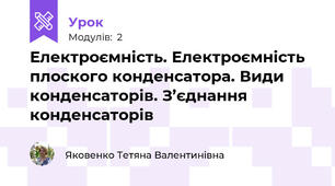 Електроємність. Електроємність плоского конденсатора. Види конденсаторів. З’єднання конденсаторів