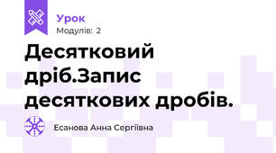 Десятковий дріб.Запис десяткових дробів.