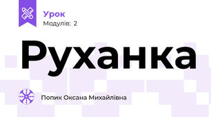Руханка