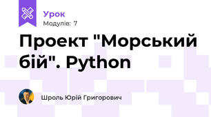 Проект "Морський бій". Python