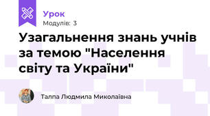 Узагальнення знань учнів за темою "Населення світу та України"