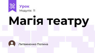 Магія театру
