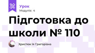 Підготовка до школи № 110