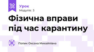 Фізична вправи під час карантину