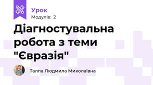 Діагностувальна робота з теми "Євразія"