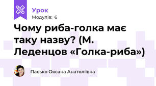 Чому риба-голка має таку назву? (М. Леденцов «Голка-риба»)