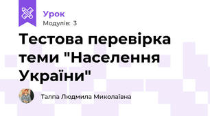 Тестова перевірка теми "Населення України"