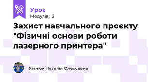 Захист навчального проєкту "Фізичні основи роботи лазерного принтера"