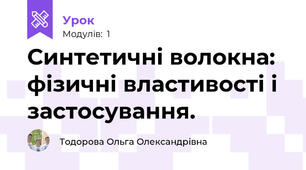 Синтетичні волокна: фізичні властивості і застосування.