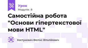 Самостійна робота "Основи гіпертекстової мови HTML"