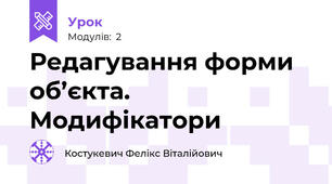 Редагування форми об’єкта. Модифікатори
