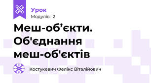 Меш-об’єкти. Об'єднання меш-об'єктів