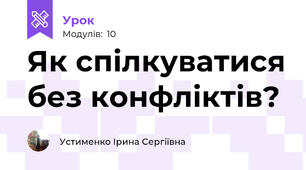 Як спілкуватися без конфліктів?