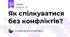 Як спілкуватися без конфліктів?