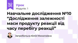 Навчальне дослідження №10 “Дослідження залежності маси продукту реакції від часу перебігу реакції”