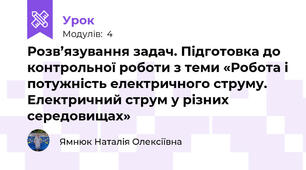 Розв’язування задач. Підготовка до контрольної роботи з теми «Робота і потужність електричного струму. Електричний струм у різних середовищах»