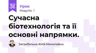 Сучасна біотехнологія та її основні напрямки.