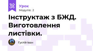 Інструктаж з БЖД. Виготовлення листівки.