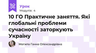 10 ГО Практичне заняття. Які глобальні проблеми сучасності заторкують Україну