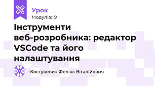 Інструменти веб-розробника: редактор VSCode та його налаштування