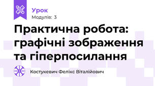 Практична робота: графічні зображення та гіперпосилання
