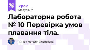 Лабораторна робота № 10 Перевірка умов плавання тіла. 
