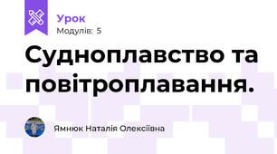 Cудноплавство та повітроплавання.