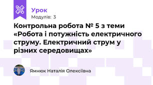 Контрольна робота № 5 з теми «Робота і потужність електричного струму. Електричний струм у різних середовищах»