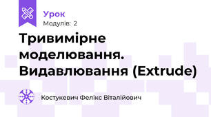 Тривимірне моделювання. Видавлювання (Extrude)
