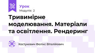 Тривимірне моделювання. Матеріали та освітлення. Рендеринг