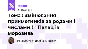 Тема : Змінювання прикметників за родами і числами ! " Палац із морозива