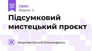 Підсумковий мистецький проєкт