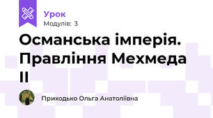 Османська імперія. Правління Мехмеда ІІ