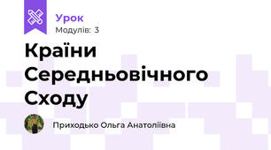 Країни Середньовічного Сходу