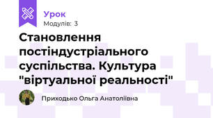 Становлення постіндустріального суспільства. Культура "віртуальної реальності"