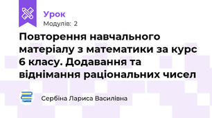 Повторення навчального матеріалу з математики за курс 6 класу. Додавання та віднімання раціональних чисел