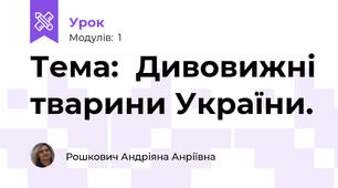 Тема:  Дивовижні тварини України.