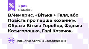 В.Чемерис. «Вітька + Галя, або Повість про перше кохання». Образи Вітька Горобця, Федька Котигорошка, Галі Козачок.