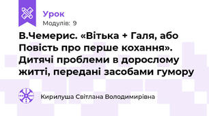 В.Чемерис. «Вітька + Галя, або Повість про перше кохання». Дитячі проблеми в дорослому житті, передані засобами гумору