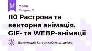 І10 Растрова та векторна анімація. GIF- та WEBP-анімації