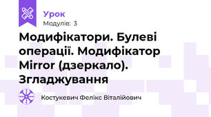 Модифікатори. Булеві операції. Модифікатор Mirror (дзеркало). Згладжування