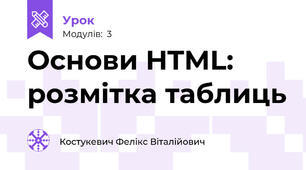 Основи HTML: розмітка таблиць