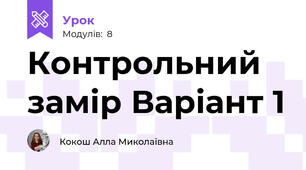 Контрольний замір Варіант 1