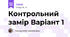 Контрольний замір Варіант 1