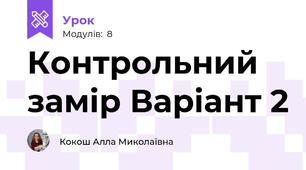Контрольний замір Варіант 2