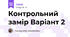 Контрольний замір Варіант 2