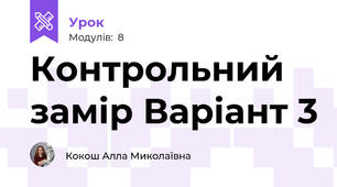 Контрольний замір Варіант 3