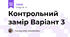 Контрольний замір Варіант 3