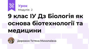 9 клас ІУ Дз Біологія як основа біотехнології та медицини