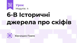 6-В Історичні джерела про скіфів